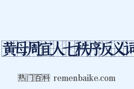 黄母周宜人七秩序反义词是什么意思的图片